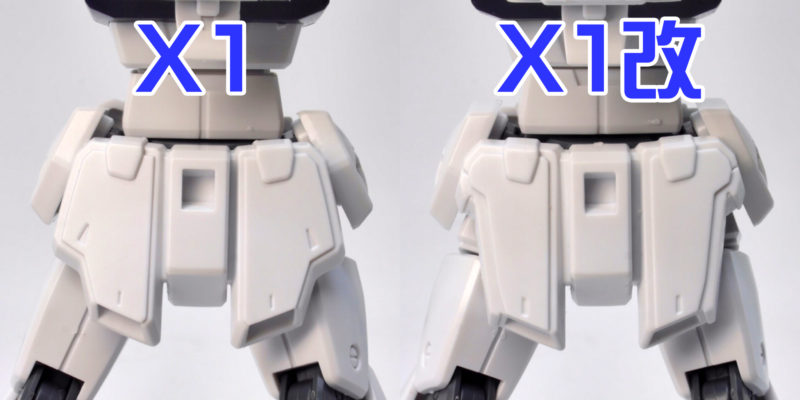 HGUCクロスボーンガンダムX1と改の違いの画像です
