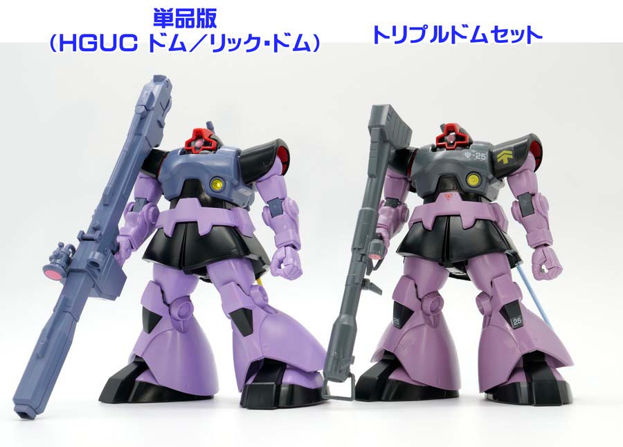 HGUCドム／リック・ドムとトリプルドムセットの比較ガンプラ画像です