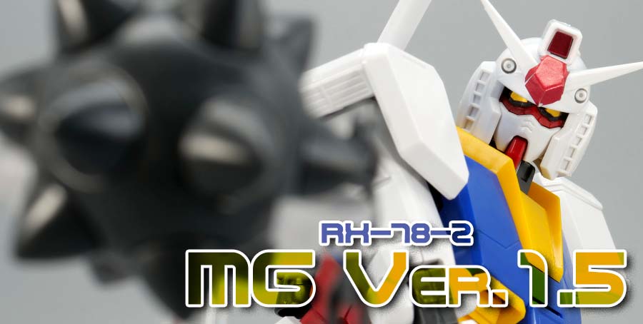 MG RX-78-2ガンダム Ver.1.5のガンプラレビュー画像です