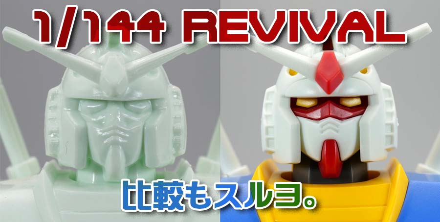 ベストメカコレクション 1/144 RX-78-2 ガンダム (REVIVAL Ver.)のガンプラレビュー画像です