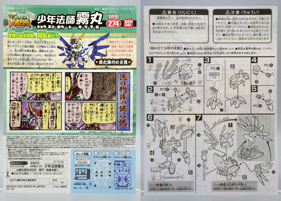 少年法師霧丸（ショウネンホウシキリマル）のガンプラレビュー画像です