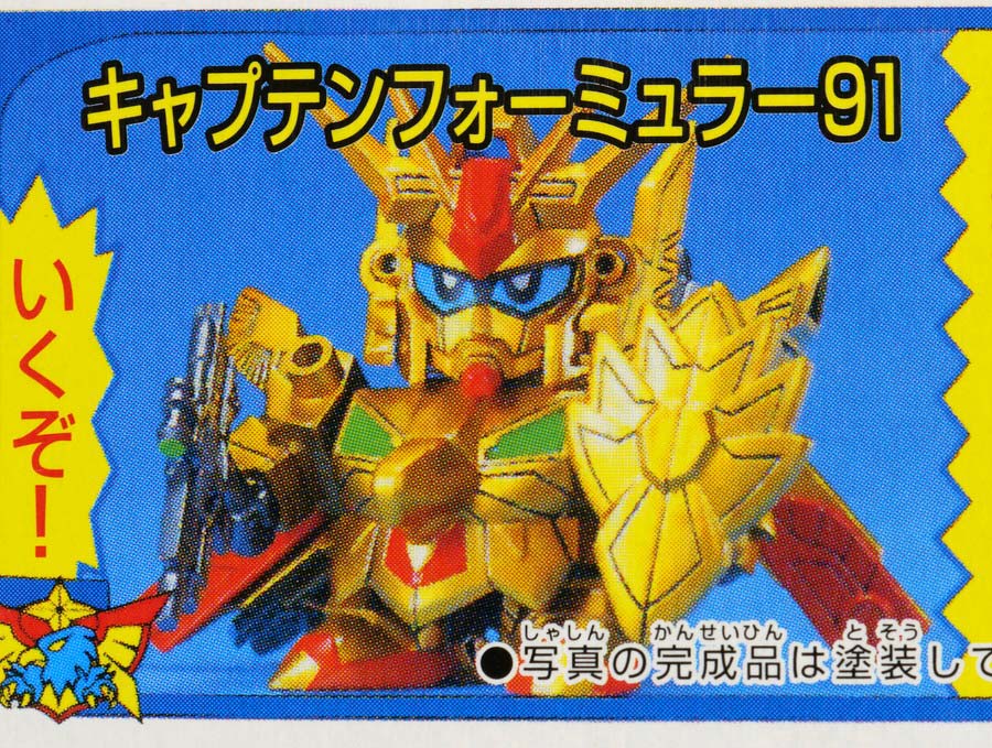 ちーびー戦士 キャプテンフォーミュラー91Jr.のガンプラレビュー画像です