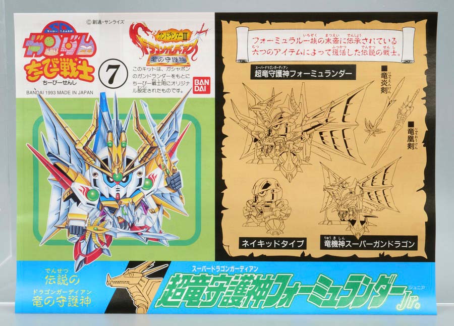 ちーびー戦士 超竜守護神フォーミュランダーJr.のガンプラレビュー画像です