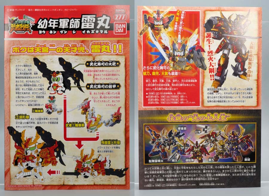 BB戦士 幼年軍師雷丸（ヨウネングンシイカズチマル）のガンプラレビュー画像です