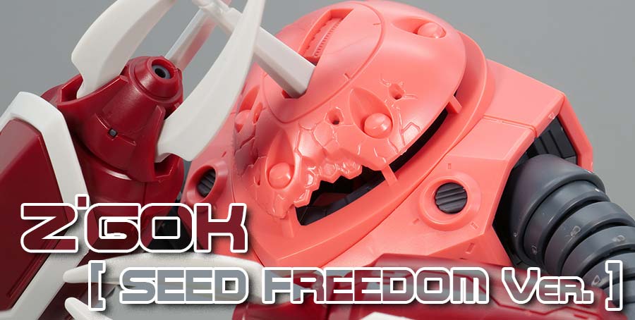 HGズゴック(SEED FREEDOM Ver.)のガンプラレビュー画像です