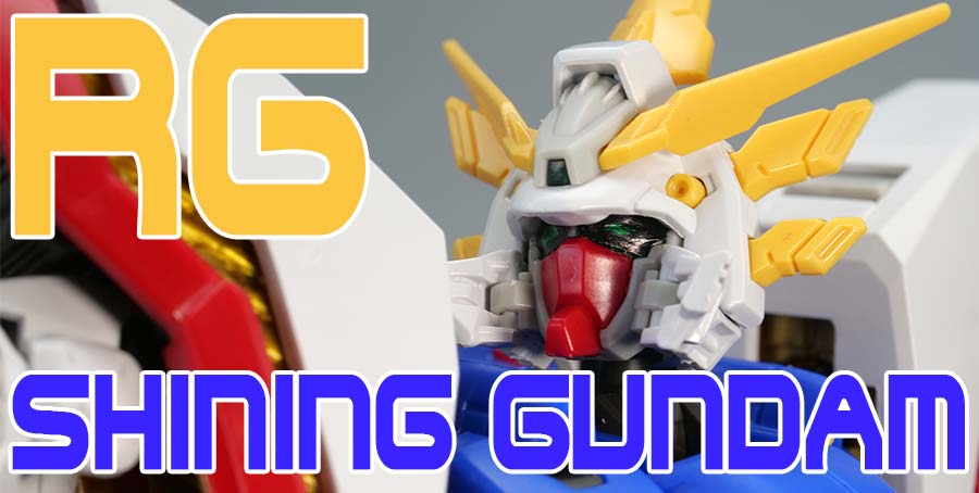 ガンプラ】RG 1/144 シャイニングガンダム レビュー | ポッチの